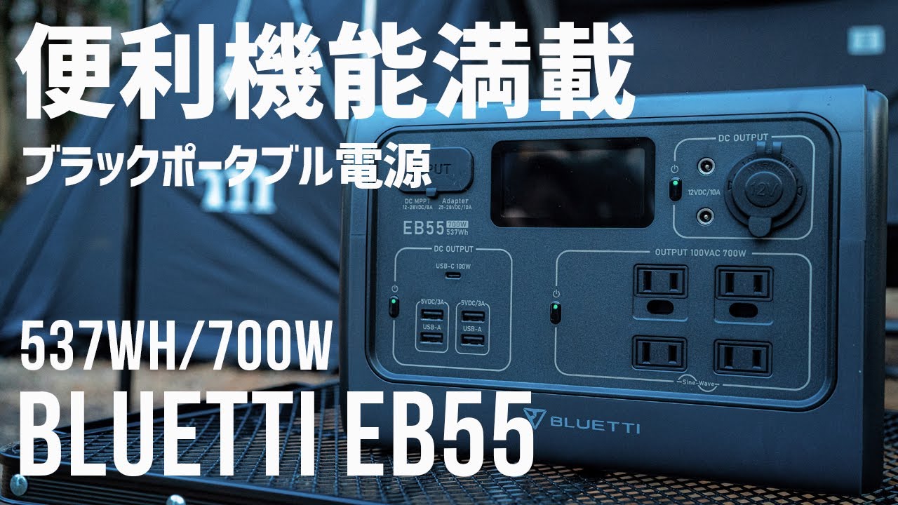 BLUETTI EB55 小型ポータブル電源 BLUETTI ポータブル電源 EB55 | 車中泊 防災グッズ キャンプ道具 停電