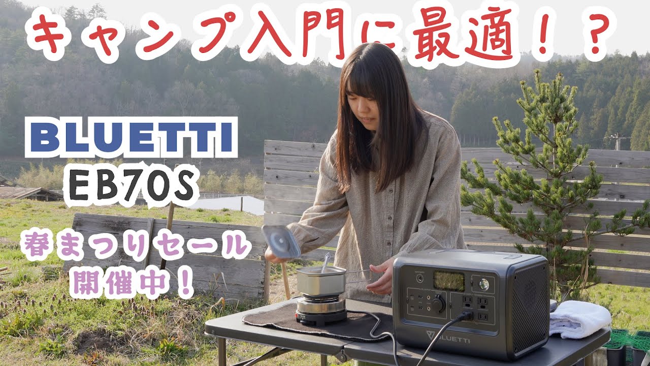 BLUETTI ポータブル電源 EB70S| 車中泊 キャンプ アウトドア 防災