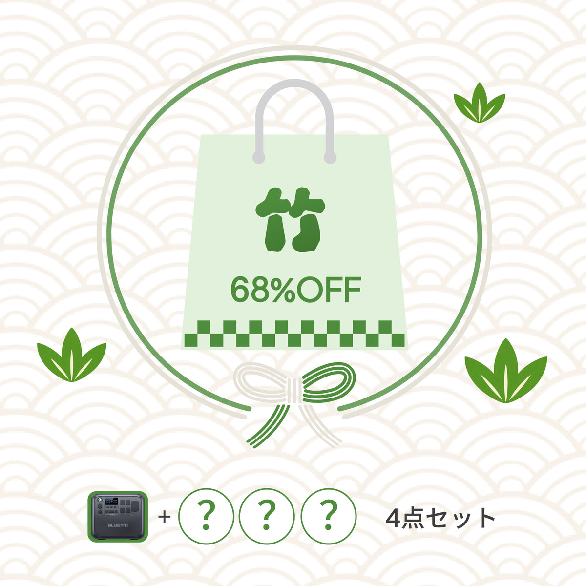 BLUETTI 2026年新春福袋