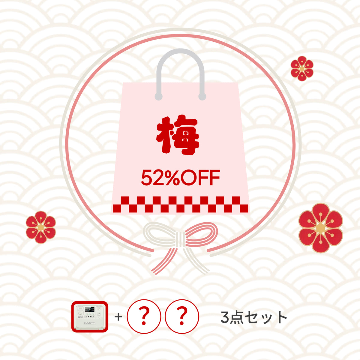 BLUETTI 2026年新春福袋