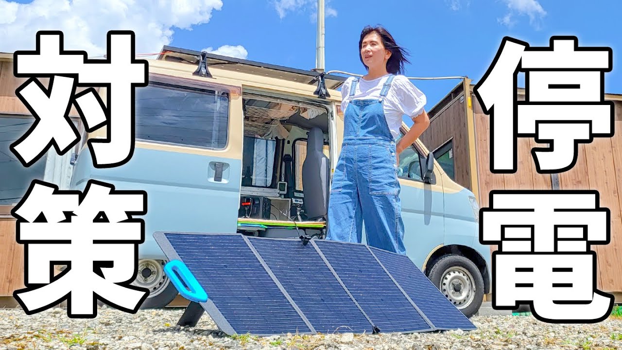 ソーラー発電セットで、停電時もアウトドアも安心！ ブルーティ