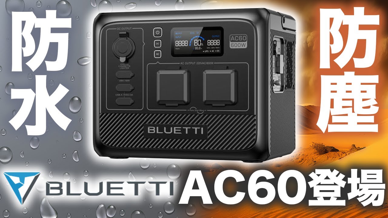 BLUETTI 小型ポータブル電源 AC60 |車中泊 防災グッズ アウトドア