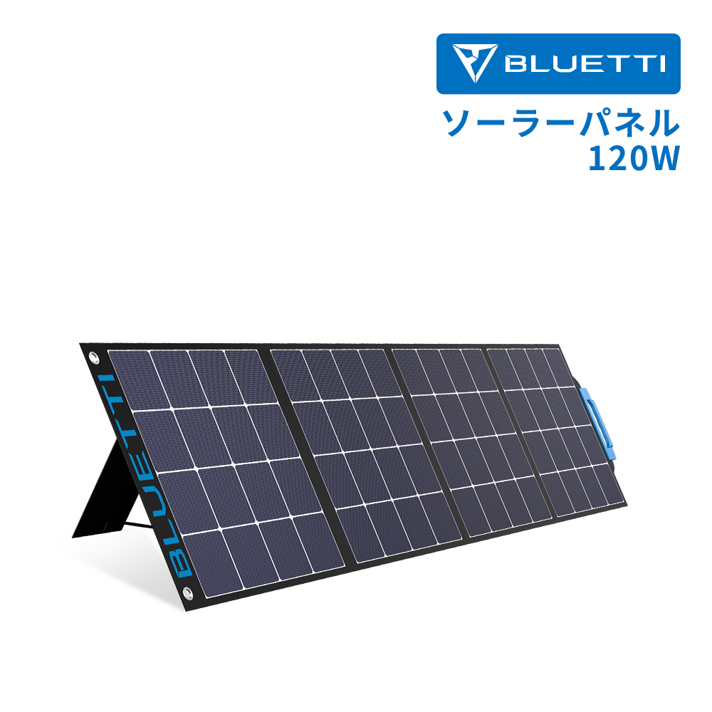 終売】BLUETTI SP120ソーラーパネル | ポータブル電源へ充電 | 防災