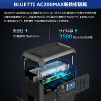 BLUETTI AC200MAX+B230 ポータブル電源 セット | 拡張バッテリー